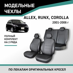 Авточехлы для Toyota Allex/Corolla Runx, 2001-2006, экокожа черная