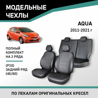 Авточехлы для Toyota Aqua (P10), 2011-2021, задний ряд 40/60, экокожа черная