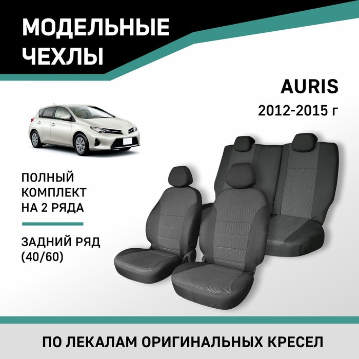 Авточехлы для Toyota Auris, 2012-2015, задний ряд 40/60, жаккард - Фото 1