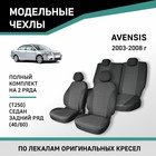 Авточехлы для Toyota Avensis (Т250), 2003-2008, cедан, задний ряд 40/60, жаккард - Фото 1