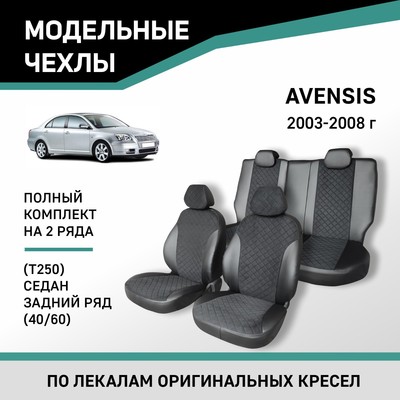 Авточехлы для Toyota Avensis (Т250), 2003-2008, cедан, задний ряд 40/60, экокожа черная/замша черная