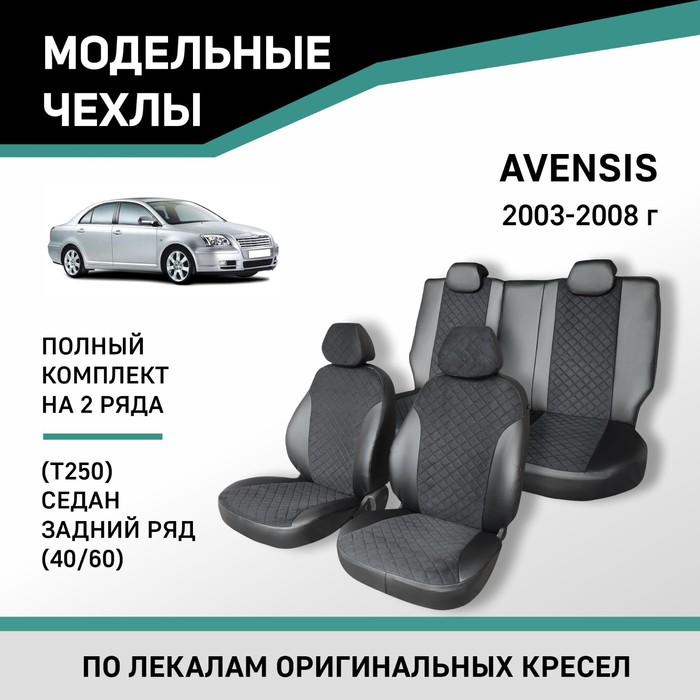 Авточехлы для Toyota Avensis (Т250), 2003-2008, cедан, задний ряд 40/60, экокожа черная/замша черная - Фото 1
