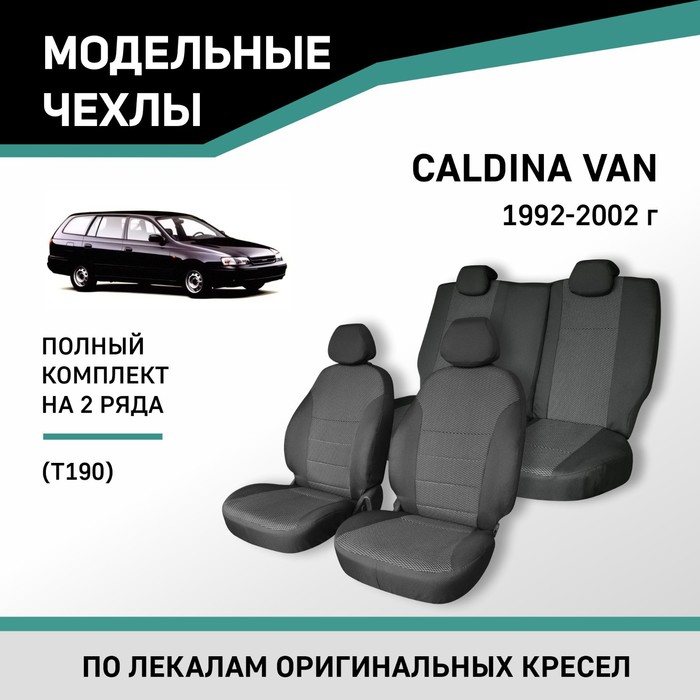 Авточехлы для Toyota Caldina Van (T190), 1992-2002, жаккард - Фото 1