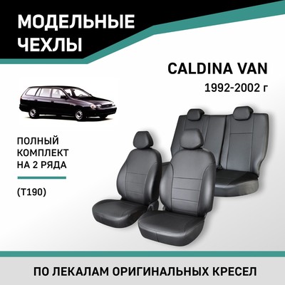 Авточехлы для Toyota Caldina Van (T190), 1992-2002, экокожа черная