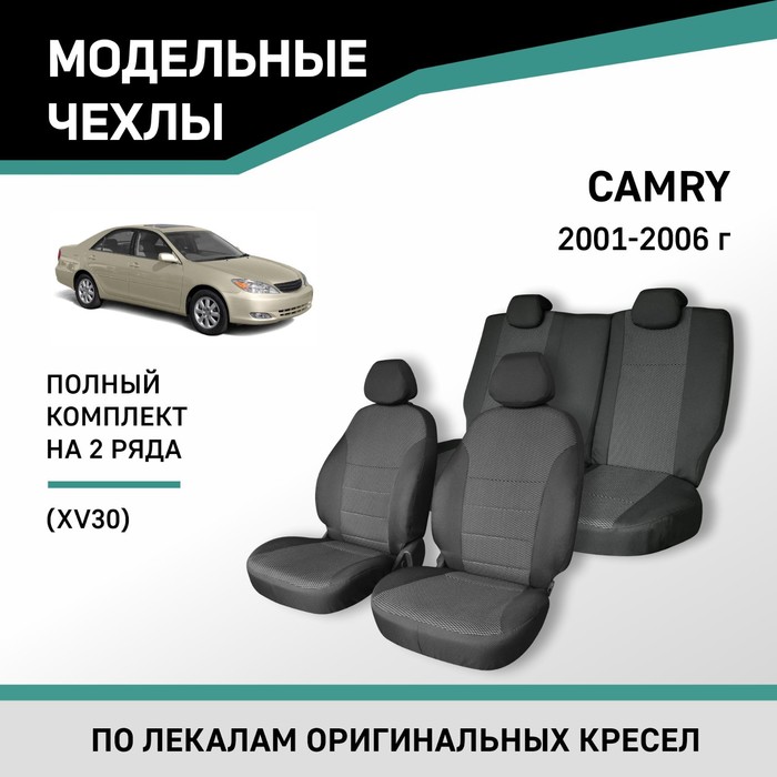 Авточехлы для Toyota Camry (XV30), 2001-2006, жаккард - Фото 1