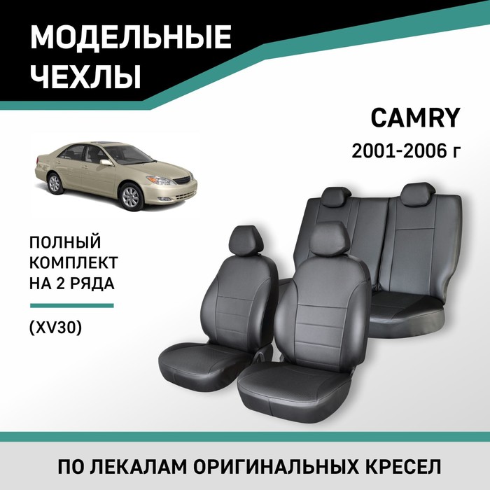 Авточехлы для Toyota Camry (XV30), 2001-2006, экокожа черная - Фото 1