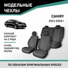 Авточехлы для Toyota Camry (XV50), 2011-2018, задний ряд 40/60, жаккард - Фото 1