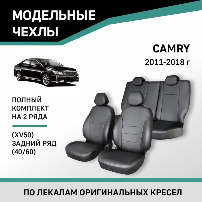 Авточехлы для Toyota Camry (XV50), 2011-2018, задний ряд 40/60, экокожа черная - Фото 1