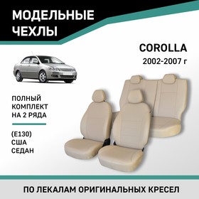 Авточехлы для Toyota Corolla (E130), 2002-2007, седан, США, экокожа бежевая