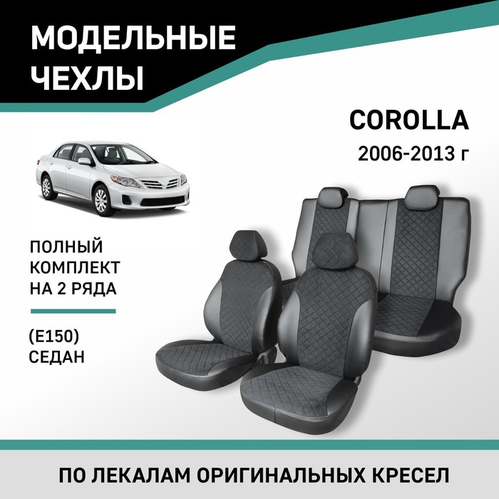 Авточехлы для Toyota Corolla (E150), 2006-2013, седан, экокожа черная/замша черная ромб - Фото 1