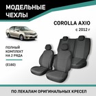 Авточехлы для Toyota Corolla Axio (E160), 2012-н.в., жаккард - Фото 1