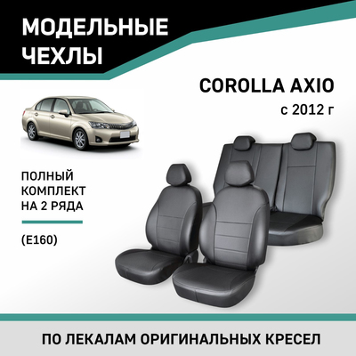 Авточехлы для Toyota Corolla Axio (E160), 2012-н.в., экокожа черная