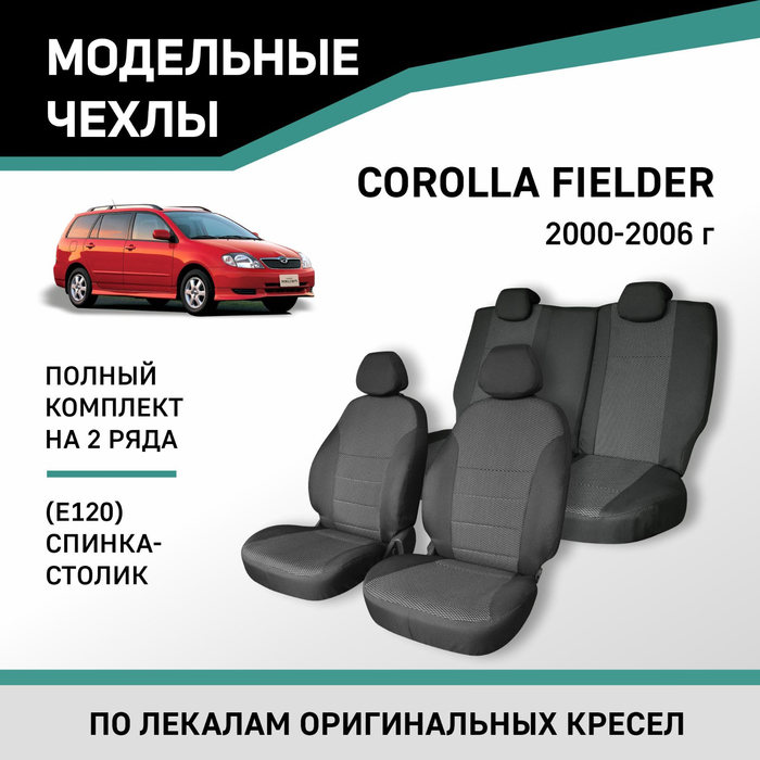 Авточехлы для Toyota Corolla Fielder (E120), 2000-2006, спинка-столик, жаккард - Фото 1