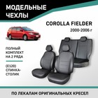 Авточехлы для Toyota Corolla Fielder (E120), 2000-2006, спинка-столик, экокожа черная - Фото 1