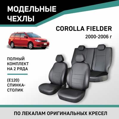 Авточехлы для Toyota Corolla Fielder (E120), 2000-2006, спинка-столик, экокожа черная