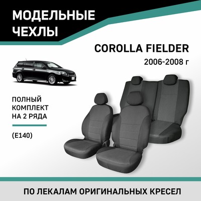Авточехлы для Toyota Corolla Fielder (E140), 2006-2008, жаккард