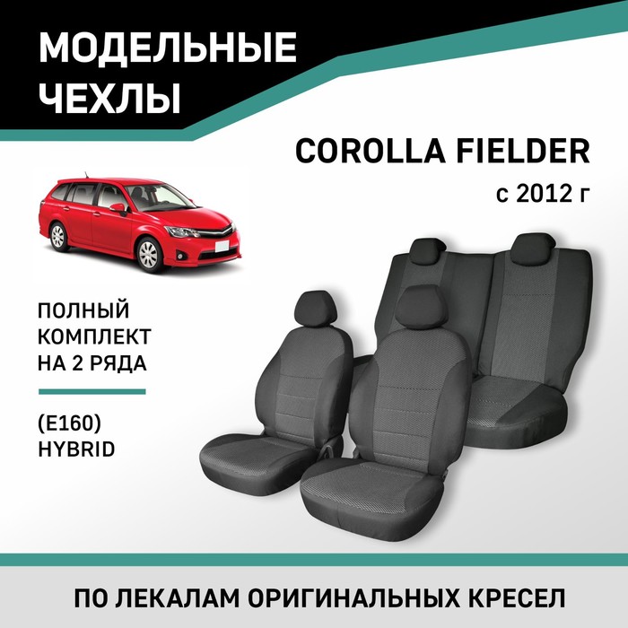 Авточехлы для Toyota Corolla Fielder (E160), 2012-н.в., Hybrid, жаккард - Фото 1