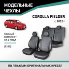 Авточехлы для Toyota Corolla Fielder (E160), 2012-н.в., экокожа черная - Фото 1