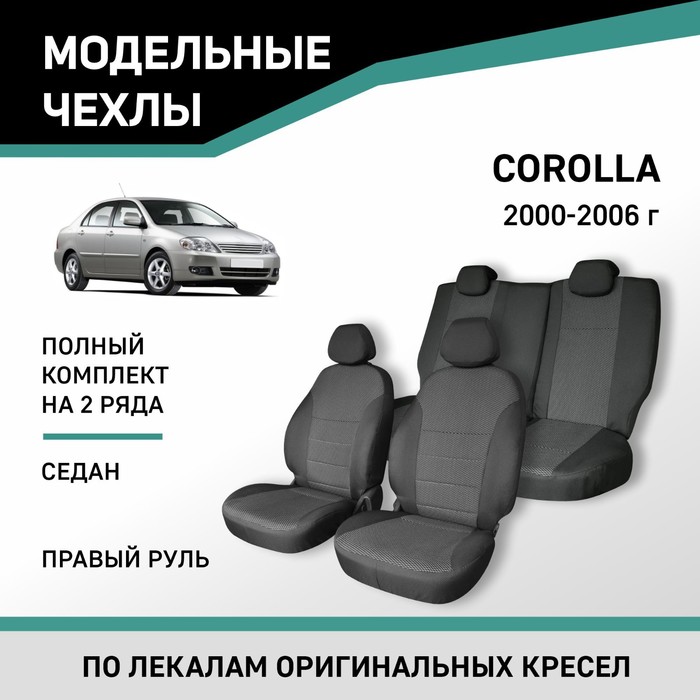 Авточехлы для Toyota Corolla, 2000-2006, седан, правый руль, жаккард - Фото 1