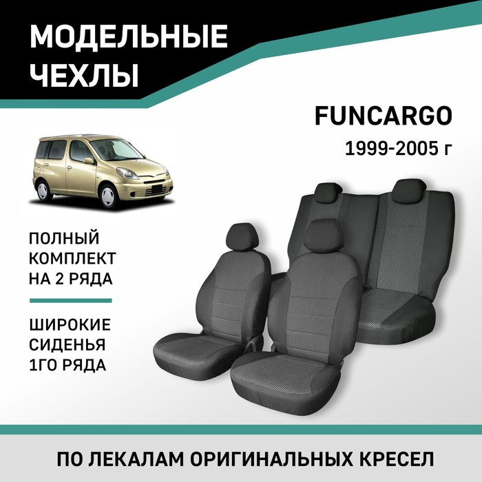 Авточехлы для Toyota Funcargo, 1999-2005, широкие сиденья 1 ряда, жаккард