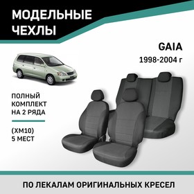 Авточехлы для Toyota Gaia (XM10), 1998-2004, 5 мест, жаккард