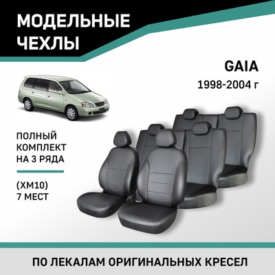 Авточехлы для Toyota Gaia (XM10), 1998-2004, 7 мест, экокожа черная