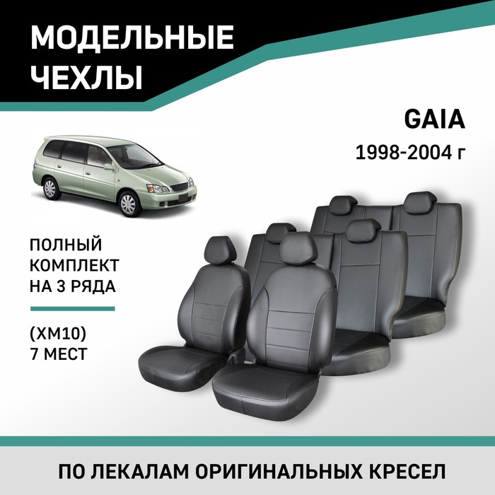 Авточехлы для Toyota Gaia (XM10), 1998-2004, 7 мест, экокожа черная - Фото 1