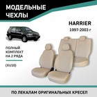 Авточехлы для Toyota Harrier (XU10), 1997-2003, экокожа бежевая - Фото 1