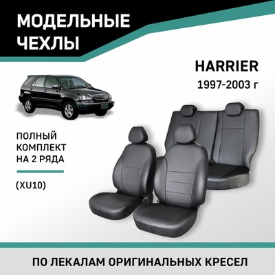 Авточехлы для Toyota Harrier (XU10), 1997-2003, экокожа черная