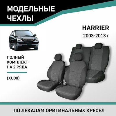 Авточехлы для Toyota Harrier 2003-2013 (XU30), жаккард