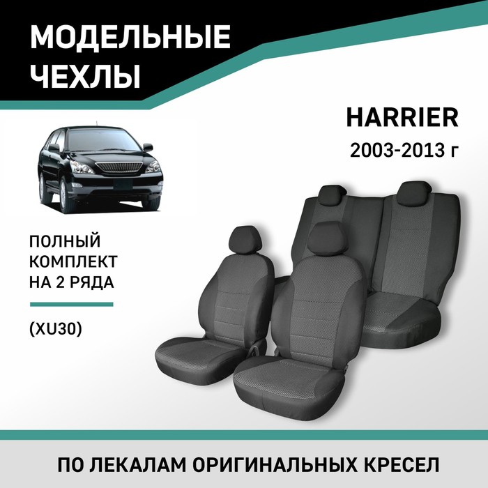 Авточехлы для Toyota Harrier 2003-2013 (XU30), жаккард - Фото 1