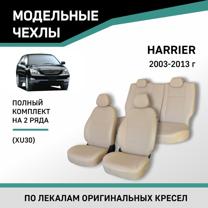 Авточехлы для Toyota Harrier 2003-2013 (XU30), экокожа бежевая - Фото 1