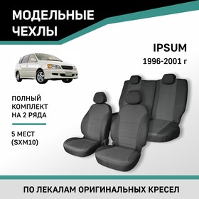 Авточехлы для Toyota Ipsum (SXM10), 1996-2001, 5 мест, жаккард