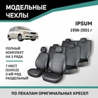 Авточехлы для Toyota Ipsum (SXM10), 1996-2001, 7 мест, 3 ряд раздельный, экокожа черная - Фото 1
