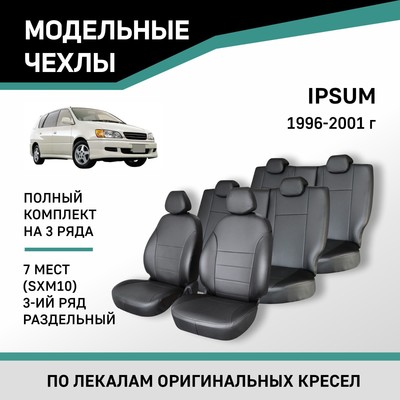 Авточехлы для Toyota Ipsum (SXM10), 1996-2001, 7 мест, 3 ряд раздельный, экокожа черная