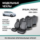 Авточехлы для Toyota Ipsum/Picnic, 2001-2009, 7 мест, второй ряд 40/60, экокожа черная - Фото 1
