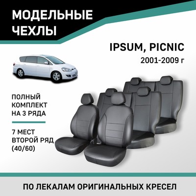 Авточехлы для Toyota Ipsum/Picnic, 2001-2009, 7 мест, второй ряд 40/60, экокожа черная