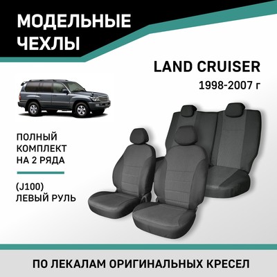 Авточехлы для Toyota Land Cruiser (J100), 1998-2007, левый руль, жаккард