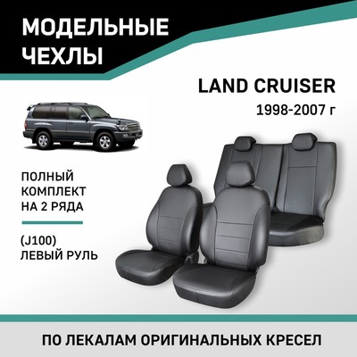 Авточехлы для Toyota Land Cruiser (J100), 1998-2007, левый руль, экокожа черная