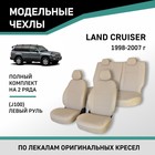 Авточехлы для Toyota Land Cruiser (J100), 1998-2007, экокожа бежевая - Фото 1