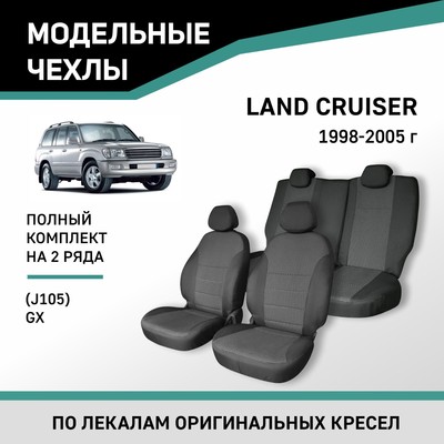 Авточехлы для Toyota Land Cruiser (J105), GX, 1998-2005, жаккард