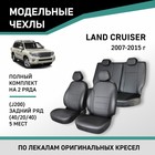 Авточехлы для Toyota Land Cruiser (J200), 2007-2015, задний ряд 40/20/40, 5 мест, экокожа черная   1 - Фото 1