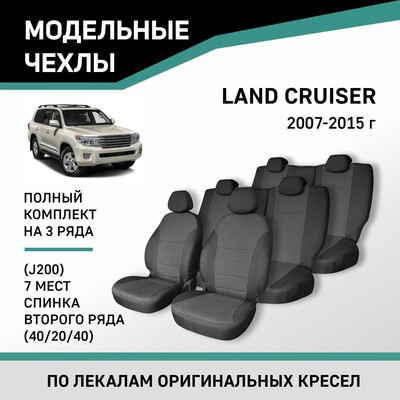 Авточехлы для Toyota Land Cruiser (J200), 2007-2015, спинка 2 ряда 40/20/40, 7 мест, жаккард   10411