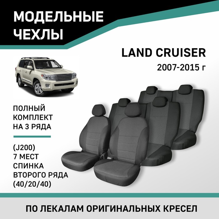 Авточехлы для Toyota Land Cruiser (J200), 2007-2015, спинка 2 ряда 40/20/40, 7 мест, жаккард   10411 - Фото 1