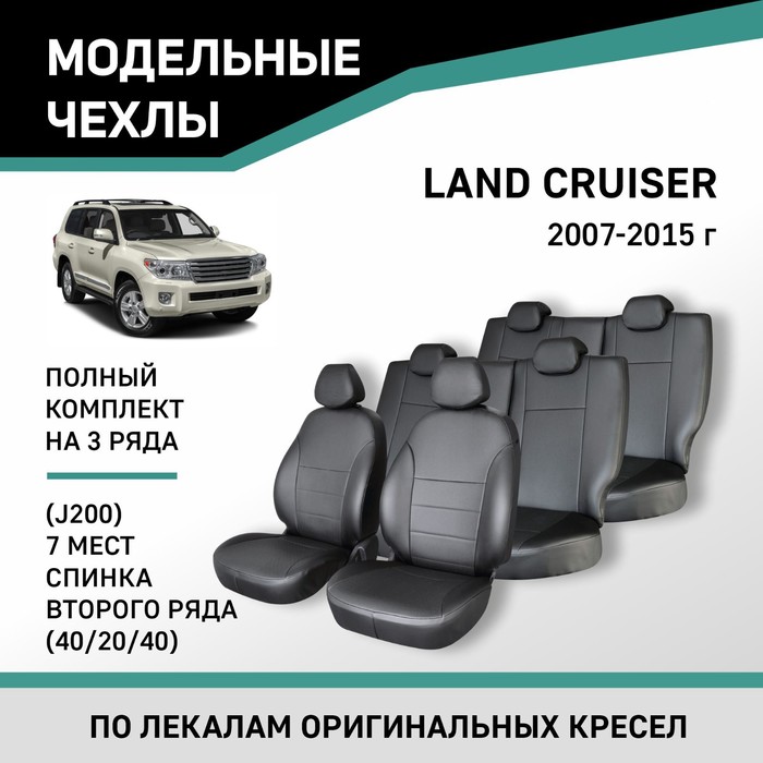 Авточехлы для Toyota Land Cruiser (J200), 2007-2015, спинка 2 ряда 40/20/40, 7 мест, экокожа черная - Фото 1