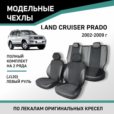 Авточехлы для Toyota Land Cruiser Prado (J120), 2002-2009, левый руль, экокожа черная/замша черная р