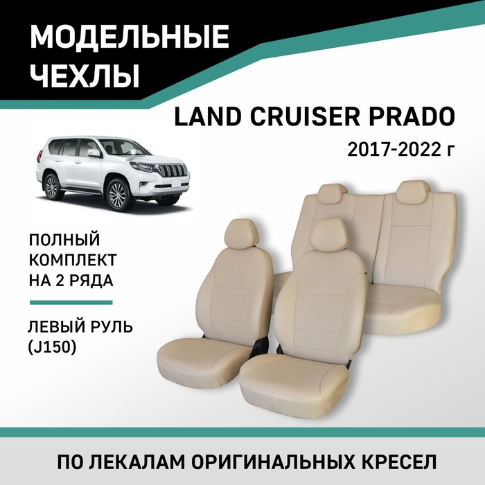 Авточехлы для Toyota Land Cruiser Prado (J150), 2017-2022., левый руль, экокожа бежевая - Фото 1