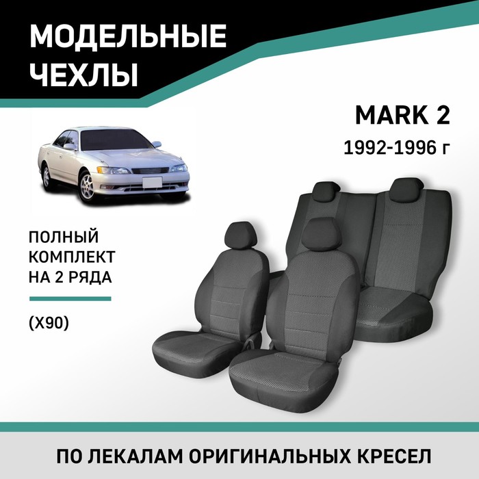 Авточехлы для Toyota Mark II (X90), 1992-1996, жаккард - Фото 1