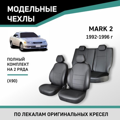 Авточехлы для Toyota Mark II (X90), 1992-1996, экокожа черная