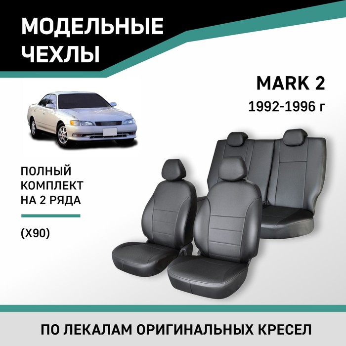 Авточехлы для Toyota Mark II (X90), 1992-1996, экокожа черная - Фото 1